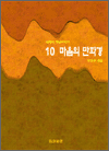 10 ������ ��ȭ��