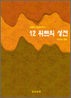 12 ��Ʈ�� ����