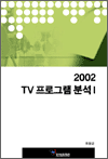 2002 TV���α׷� �м� 1