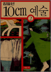 10Cm ���� 2