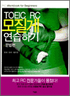 TOEIC RC ������ �����ϱ� - ������