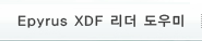 Epyrus XDF ¸®´õ µµ¿ì¹Ì Epyrus XDF ¸®´õ µµ¿ì¹Ì